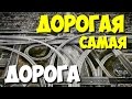 САМЫЕ САМЫЕ дорогие дороги мира | Какая самая дорогая в мире дорога?