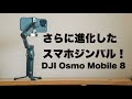 【DJI Osmo Mobile 8 レビュー 】あのスマホジンバルがさらに進化 / トラッキングがより簡単に!