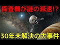 深宇宙の探査機が原因不明の減速...NASAも30年間未解決だった謎「パイオニアアノマリー」