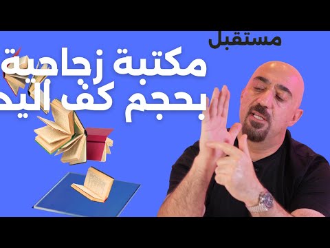 مكتبة من زجاج