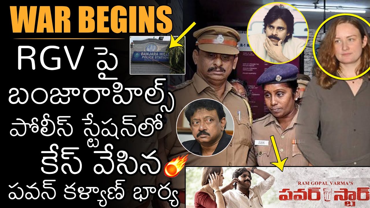 RGV పై పవన్ కళ్యాణ్ భార్య  కేస్ | RGVs POWER STAR Movie Controversy | Pawan Kalyan | News Buzz