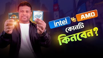 ইন্টেল নাকি রাইজেন কোনটি কিনবেন | Intel vs AMD Bangla