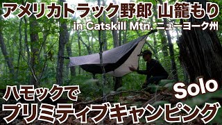 アメリカ長距離トラック運転手 山籠もり ハモックでSoloプリミティブキャンピング in Catskill Mtn. ニューヨーク州 【#470 2021-8-9】