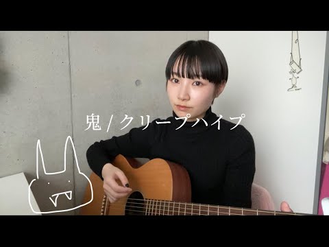 鬼 / クリープハイプ 歌ってみた