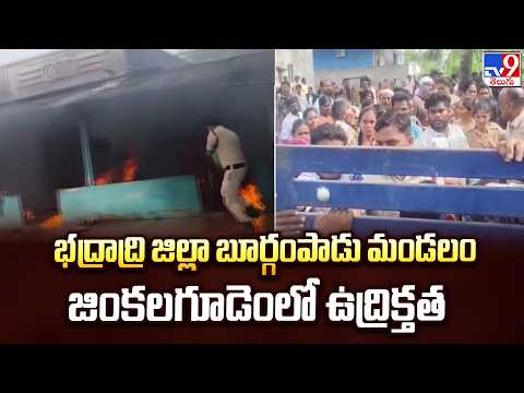 Telangana: భద్రాద్రి జిల్లా బూర్గంపాడు మండలం జింకలగూడెంలో ఉద్రిక్తత - TV9 - TV9