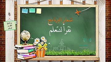 برنامج القارئ الماهر لطلاب وطالبات الصف الثاني للعام الدراسي 1439هـ_1440هـ