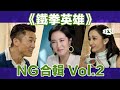 展鵬：Call我哋！《鐵拳英雄》終極NG | See See TVB