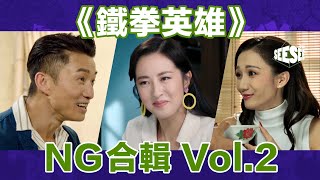 展鵬:Call我哋!《鐵拳英雄》終極NG | See See TVB