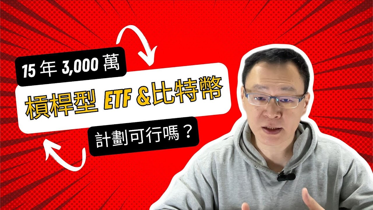用槓桿ETF與比特幣15年存3000萬！這計劃可靠嗎？