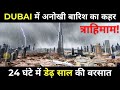 दुबई में 1.5 साल की बारिश सिर्फ 1 दिन में! UAE Witnesses Highest Rainfall in 75 Years, Dubai Flooded