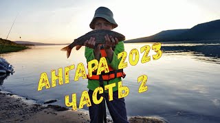 часть 2. РЫБАЛКА НА АНГАРЕ 2023. ПАРИМСЯ В ПОХОДНОЙ БАНИ. ТРОФЕЙНЫЕ ХАРЮЗА. СЫНОК ПОД ВПЕЧАТЛЕНИЯМИ!