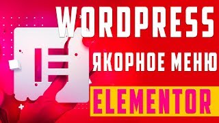 картинка: Создаем якорное меню в Elementor / WordPress