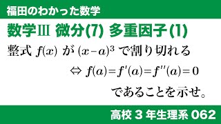 福田のわかった数学〜高校３年生理系062〜微分(7)多重因子(1)