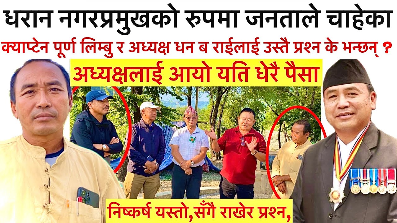 क्याप्टेन पूर्ण लिम्बु र अध्यक्ष धन ब राईलाई सँगै राखेर प्रश्न ?को बन्दैछन् धरानको प्रमुख?के भन्छन्?