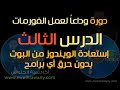  الدرس الثالث : إسترجاع الباك اب من البوت بدون حرق اسطوانات وشرح استخراج الايزو من البرنامج 