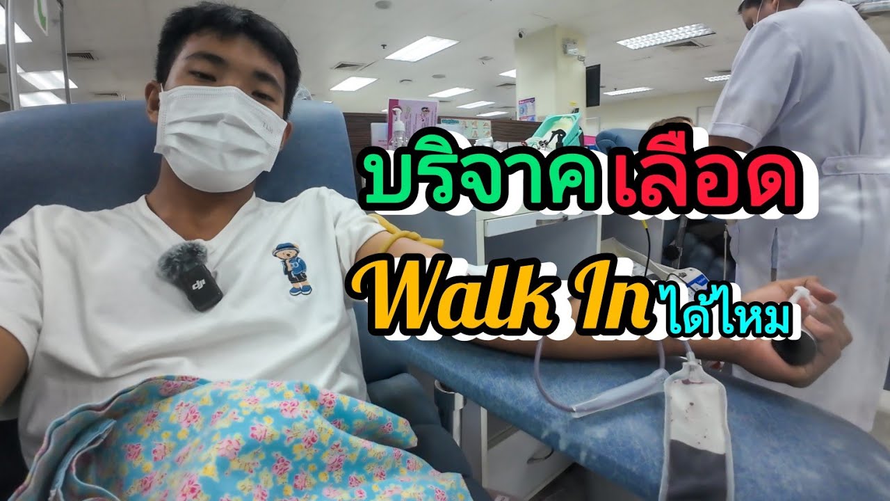 เจาะเลือด Walk In มาได้รึเปล่า
