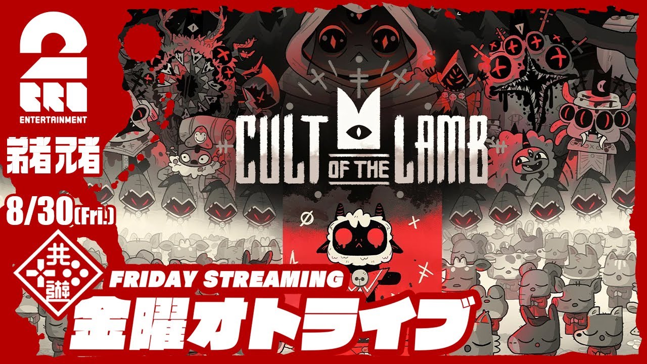 #1【すべては邪神様のために！】弟者,兄者の「Cult of the Lamb」【2BRO.】