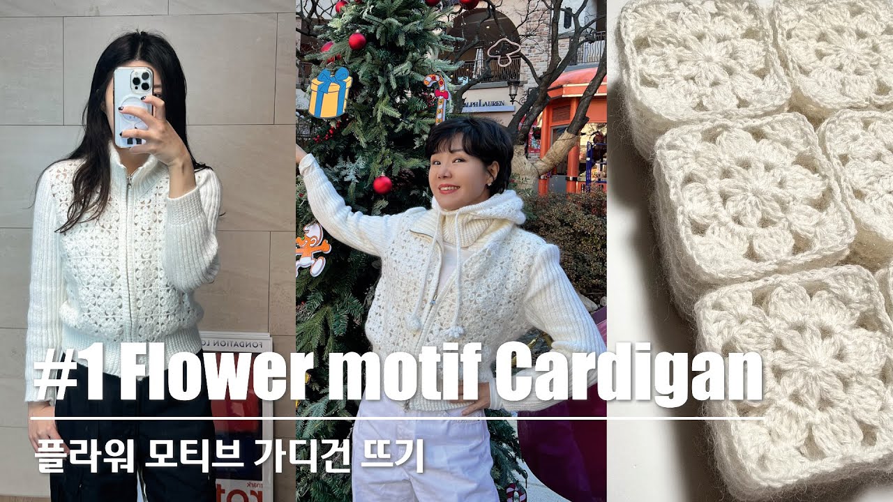 KNITTING HANDS-니팅핸즈 : 더 추워지기 전에 얼른 떠요!❄️ 플라워 모티브 가디건 뜨기 Knit Flower Motif Cardigan 모티브뜨기