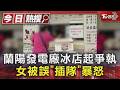 蘭陽發電廠冰店起爭執 女被誤「插隊」暴怒｜TVBS新聞 @TVBSNEWS01