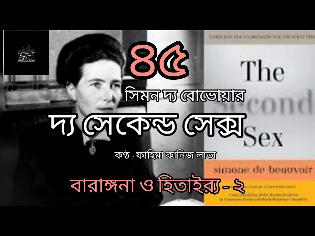 দ্য সেকেন্ড সেক্স- ৪৫/৬০ | সিমন দ্য বোভোয়ার | Simone de Beauvoir | বাংলা অডিওবুক | Bangla Audiobook