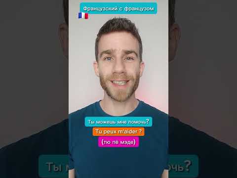 Французский с французом 🇨🇵😀 Больше роликов на ТикТок-канале «Рене из Парижа» (@renefrancais)