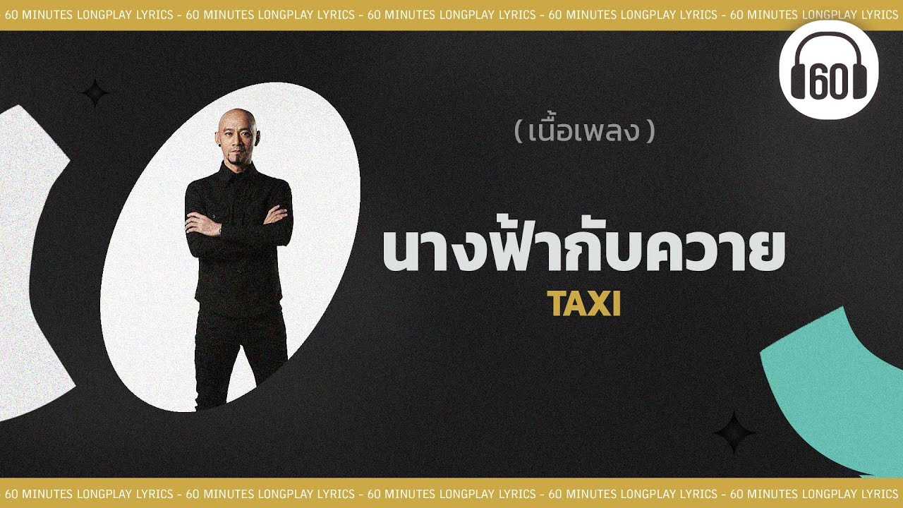 เนื้อเพลง ]    นางฟ้ากับควาย - TAXI [ [60minutes Lyrics ]