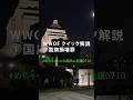 #めちゃくちゃな政治に抗議0710 WWOF クイック解説 ①国旗損壊罪