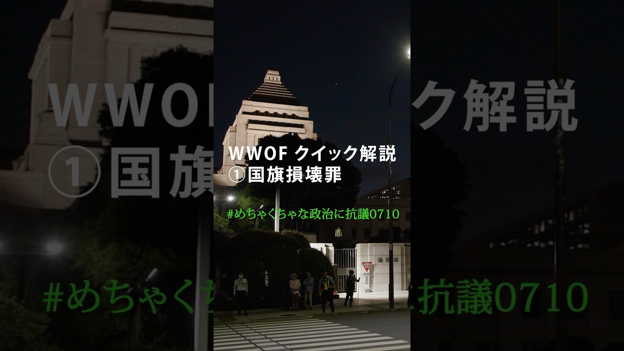 #めちゃくちゃな政治に抗議0710 WWOF クイック解説 ①国旗損壊罪
