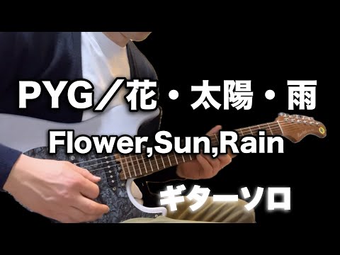 PYG／花・太陽・雨 Flower,Sun,Rain ギターソロ