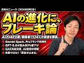 注目AIニュース15選~AI2040、GAFAMのAI投資、AIエージェントが勝手に暴走、Gemini Spark プロプラン対応など