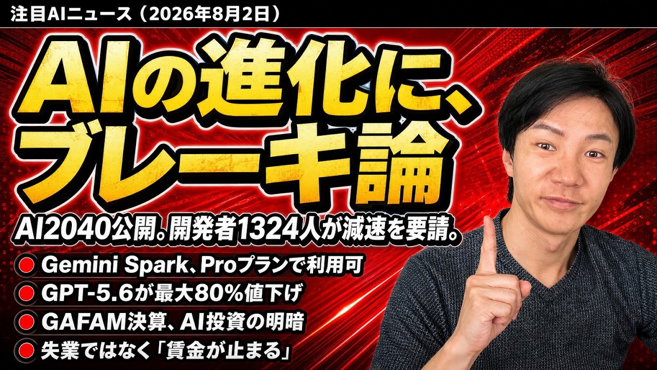 注目AIニュース15選~AI2040、GAFAMのAI投資、AIエージェントが勝手に暴走、Gemini Spark プロプラン対応など