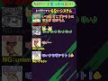 NGワード×スプラ「てんぷら完勝回」