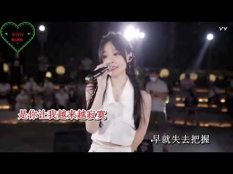 【LIVE 高清路演 】《 你能不能不要离开我 》-   鱼闪闪BLING