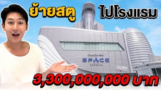 ย้ายสตูใหม่!! ไปโรงแรม 3,000ล้านบาท!! (โคตรอลัง)