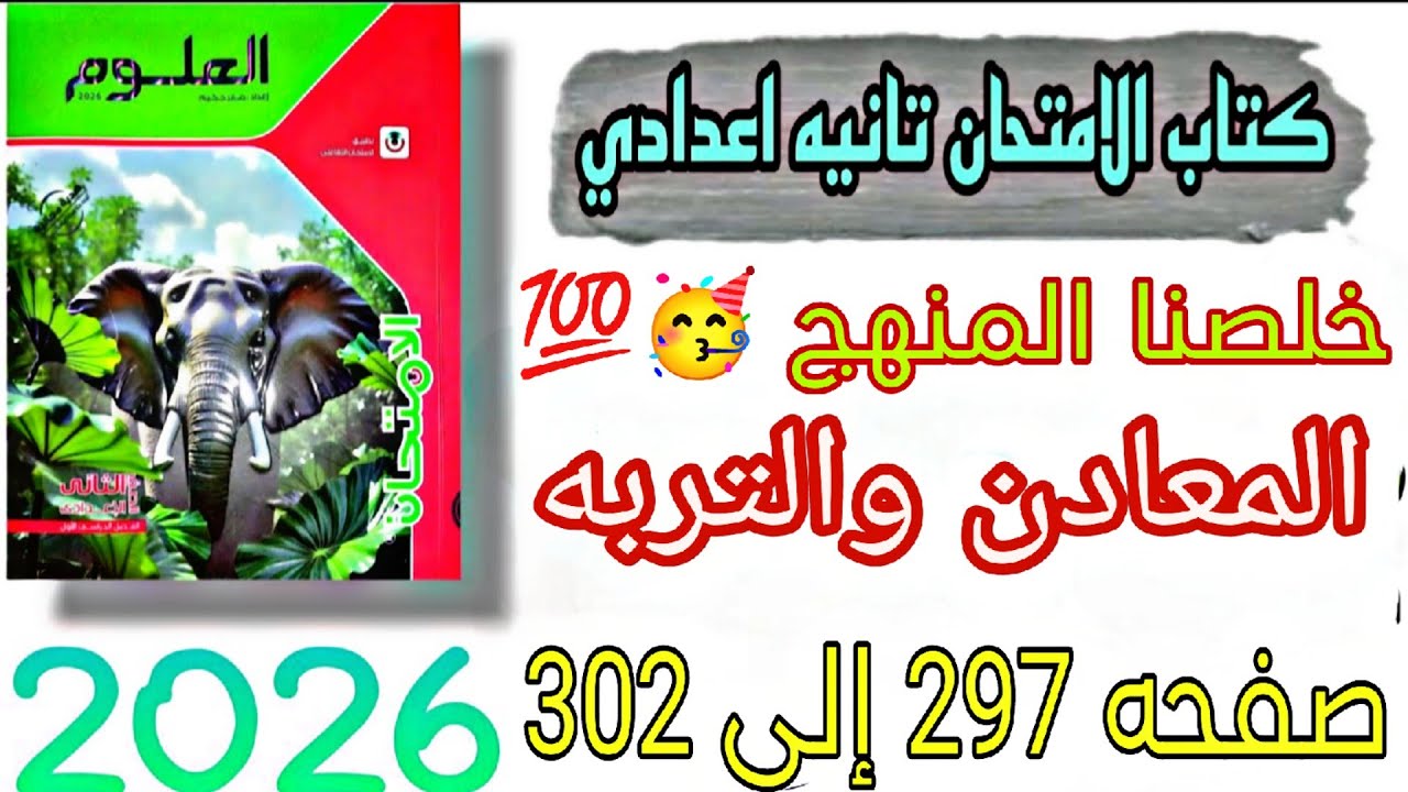 حل الدرس الاخير علوم صفحه 297,298,299,300,301 | تانيه اعدادي| المعادن والتربه 