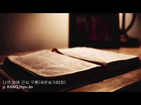 나의 맘에 근심 구름(새찬송가83장):바야바님 피아노:찬송가 반주,예배 반주,성가 반주
