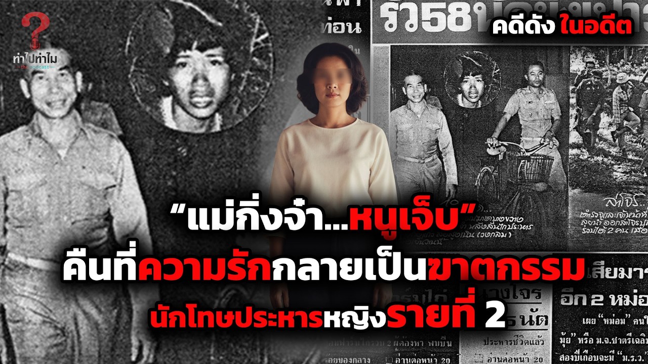 “แม่กิ่งจ๋า…หนูเจ็บ” คืนที่ความรักกลายเป็นฆาตกรรม | ทำไปทำไม THE PODCAST