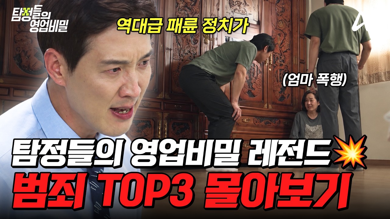 ⚠️실화⚠️충격적인 탐비 레전드 범죄 에피소드 TOP3 몰아보기💥| #탐정들의영업비밀