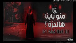 الصيدة .Elements Of Death / Mj. Ft. SENIOR 3MOOR Ft  - منو ياينا هالحزة؟