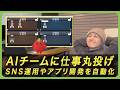 AIエージェントでマーケティングチームを構築！SNS運用を自動化する方法