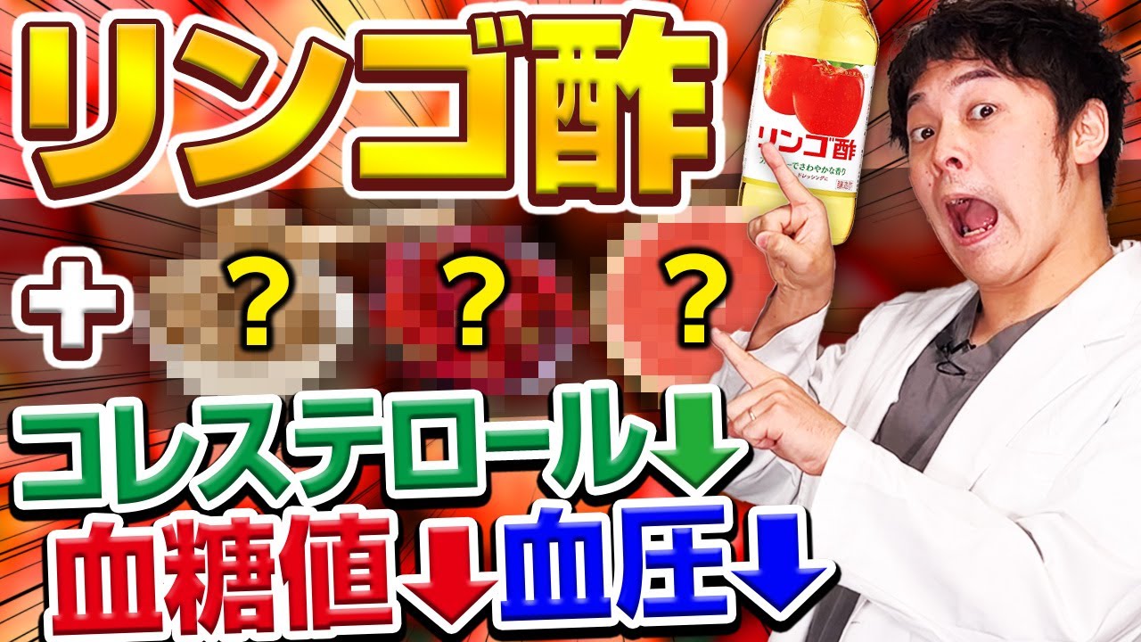 【驚愕】リンゴ酢と〇〇が身体に良い!?コレステロール・血糖値・血圧まで【現役糖尿病内科医】