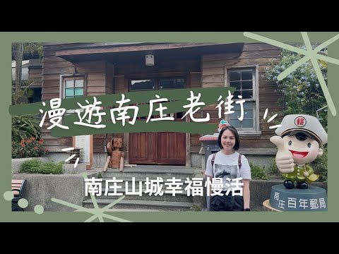 【南庄山城幸福慢活】漫遊南庄老街|桂花巷的香甜與百年古蹟
