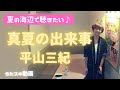お洒落な昭和歌謡🌈真夏の出来事/平山三紀