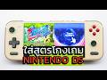 วิธีใส่สูตรโกงเกม Nintendo DS บนเครื่อง Retrohandheld ทั้ง MelonDS และ Drastic DS
