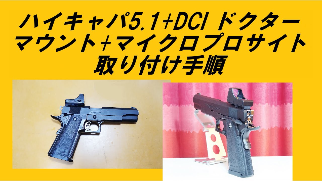 東京マルイ マイクロプロサイト→ハイキャパ5.1+DCIドクターサイト