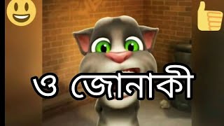 O jonaki ki sukhe (ও জোনাকী, কী সুখে ওই ডানা দুটি মেলেছ।) by talking Tom musical 46,823 views 5 years ago 1 minute, 35 seconds