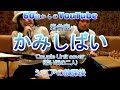 かみしばい / 岩井宏【アコギ夫婦ユニットcover 昔の映像 】昭和の名曲 シニアライフ
