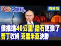 俄軍強勢推進40公里!普丁大舉收網 鋯石高超音速飛彈實戰進化!克里米亞終局決戰打響|【全球大視野】精華版 @全球大視野Global_Vision