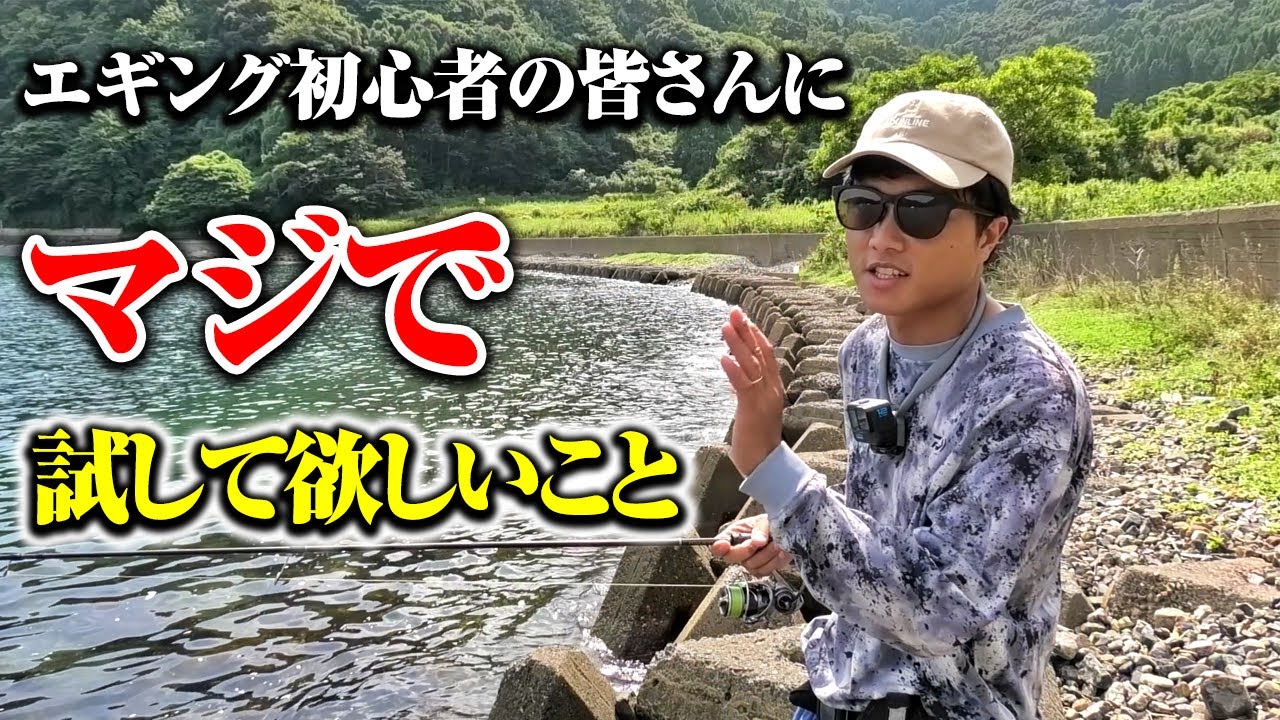 たったこれだけ！！すぐに真似できるエギングのコツを伝えたい。