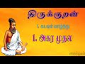 திருக்குறள் - அகர முதல | Thirukkural - Agara Muthala | Tamil Learning Preschoolers, Kids & Children